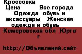 Кроссовки  Reebok Easytone › Цена ­ 950 - Все города Одежда, обувь и аксессуары » Женская одежда и обувь   . Кемеровская обл.,Юрга г.